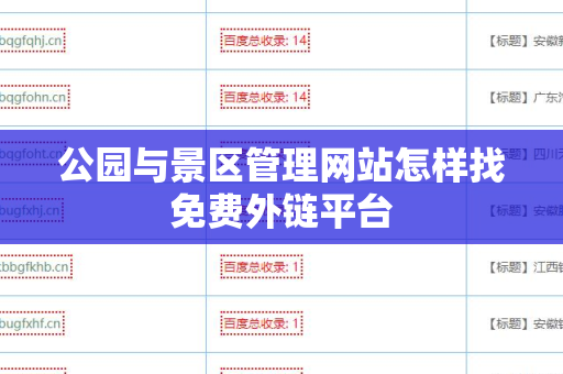公园与景区管理网站怎样找免费外链平台