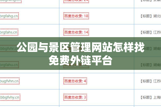 公园与景区管理网站怎样找免费外链平台