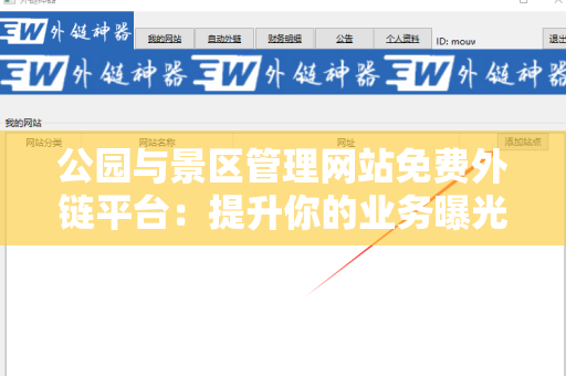 公园与景区管理网站免费外链平台：提升你的业务曝光度