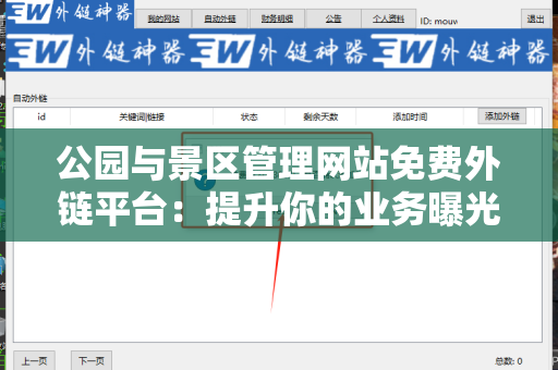 公园与景区管理网站免费外链平台：提升你的业务曝光度