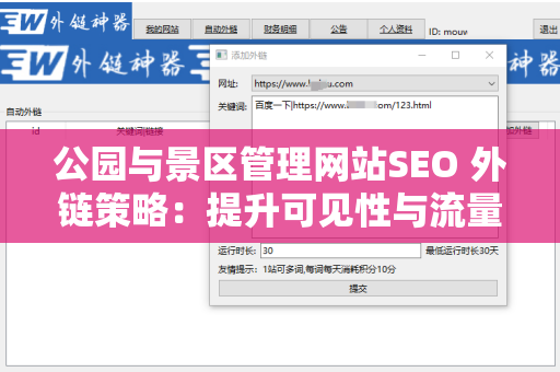 公园与景区管理网站SEO 外链策略：提升可见性与流量的必备指南