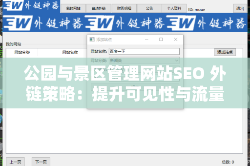 公园与景区管理网站SEO 外链策略：提升可见性与流量的必备指南