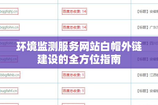 环境监测服务网站白帽外链建设的全方位指南