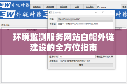 环境监测服务网站白帽外链建设的全方位指南