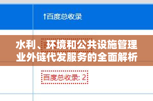 水利、环境和公共设施管理业外链代发服务的全面解析