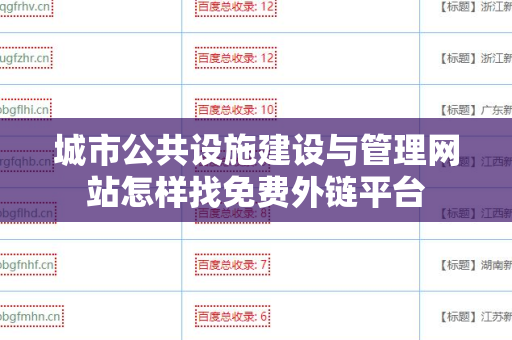 城市公共设施建设与管理网站怎样找免费外链平台