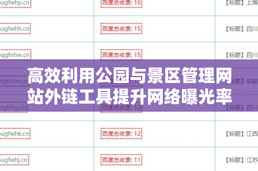 高效利用公园与景区管理网站外链工具提升网络曝光率
