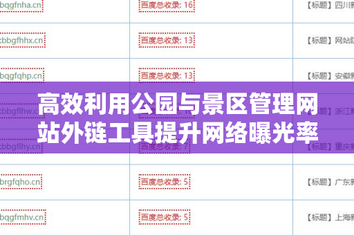 高效利用公园与景区管理网站外链工具提升网络曝光率