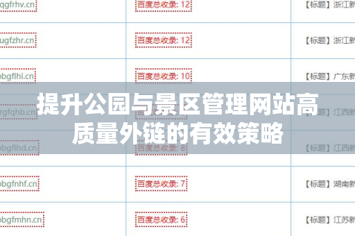 提升公园与景区管理网站高质量外链的有效策略