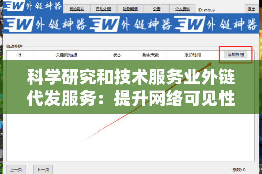科学研究和技术服务业外链代发服务：提升网络可见性的新策略