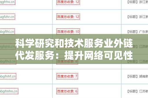 科学研究和技术服务业外链代发服务：提升网络可见性的新策略