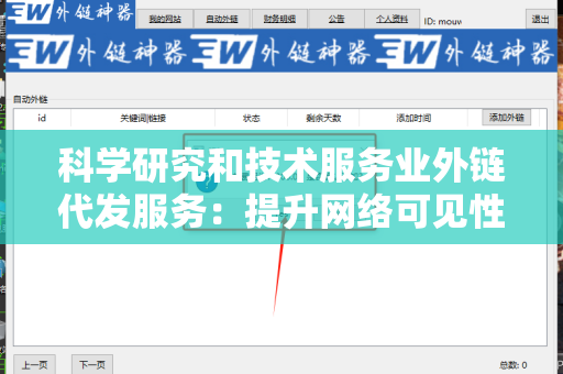 科学研究和技术服务业外链代发服务：提升网络可见性的新策略
