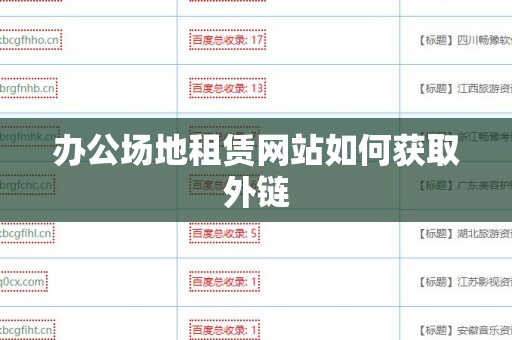 办公场地租赁网站如何获取外链