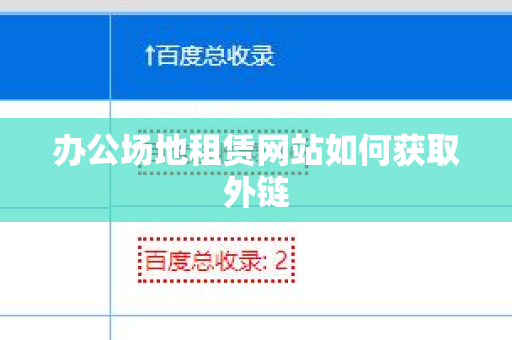 办公场地租赁网站如何获取外链