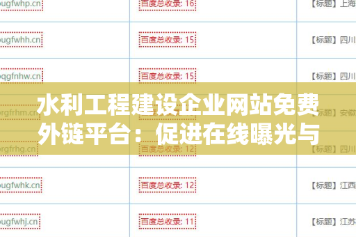 水利工程建设企业网站免费外链平台：促进在线曝光与行业发展