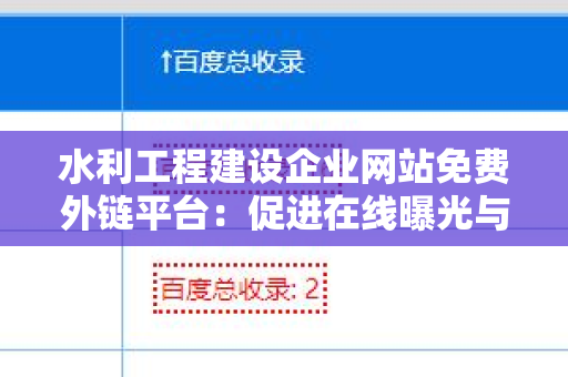 水利工程建设企业网站免费外链平台：促进在线曝光与行业发展