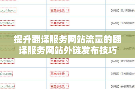 提升翻译服务网站流量的翻译服务网站外链发布技巧