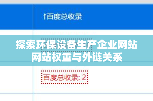 探索环保设备生产企业网站网站权重与外链关系