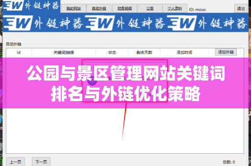 公园与景区管理网站关键词排名与外链优化策略
