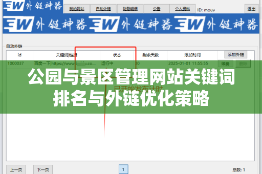 公园与景区管理网站关键词排名与外链优化策略