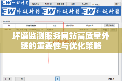 环境监测服务网站高质量外链的重要性与优化策略