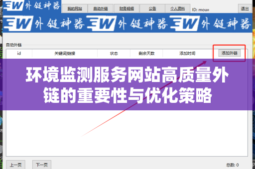 环境监测服务网站高质量外链的重要性与优化策略