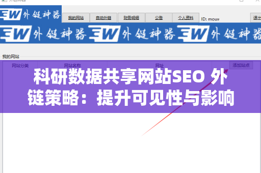 科研数据共享网站SEO 外链策略：提升可见性与影响力
