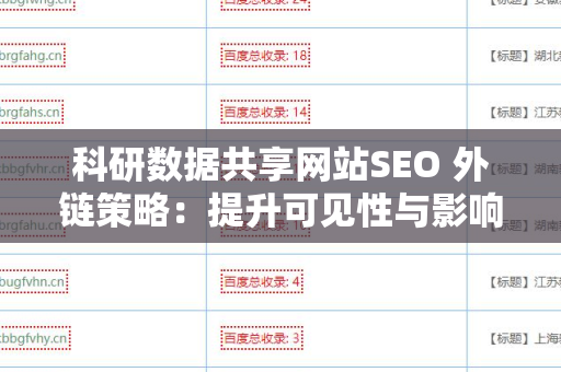 科研数据共享网站SEO 外链策略：提升可见性与影响力