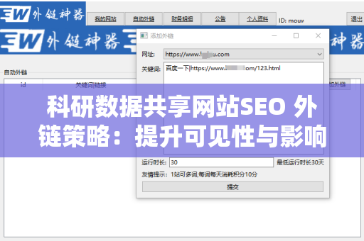 科研数据共享网站SEO 外链策略：提升可见性与影响力