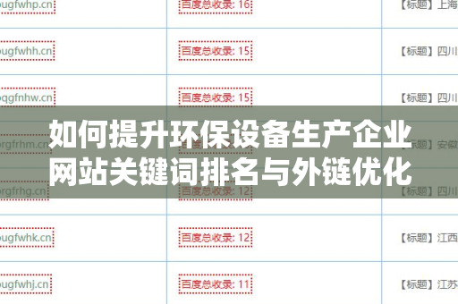 如何提升环保设备生产企业网站关键词排名与外链优化