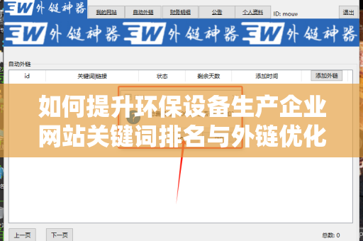 如何提升环保设备生产企业网站关键词排名与外链优化