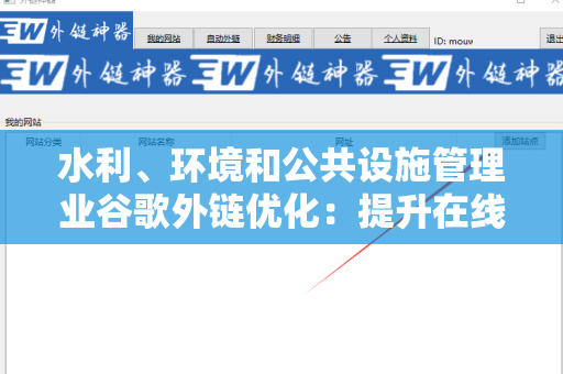 水利、环境和公共设施管理业谷歌外链优化：提升在线可见性的策略