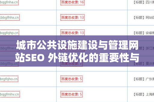 城市公共设施建设与管理网站SEO 外链优化的重要性与策略