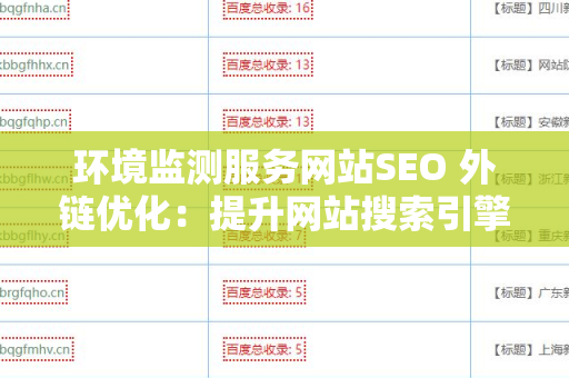 环境监测服务网站SEO 外链优化：提升网站搜索引擎排名的最佳实践