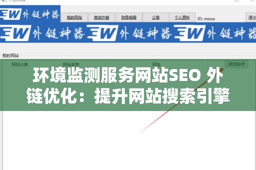 环境监测服务网站SEO 外链优化：提升网站搜索引擎排名的最佳实践