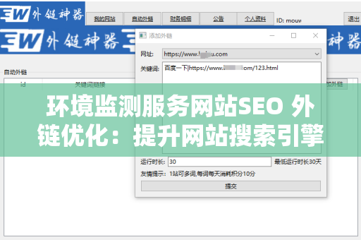 环境监测服务网站SEO 外链优化：提升网站搜索引擎排名的最佳实践