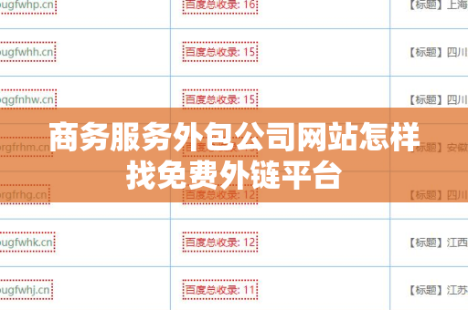 商务服务外包公司网站怎样找免费外链平台