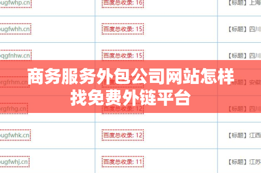 商务服务外包公司网站怎样找免费外链平台
