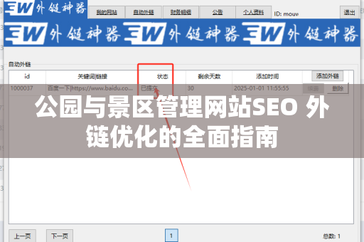 公园与景区管理网站SEO 外链优化的全面指南
