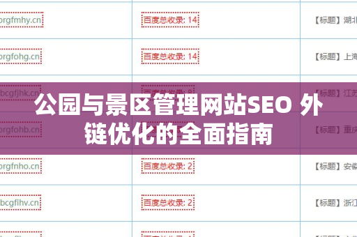 公园与景区管理网站SEO 外链优化的全面指南