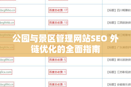 公园与景区管理网站SEO 外链优化的全面指南