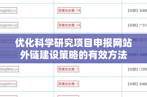 优化科学研究项目申报网站外链建设策略的有效方法