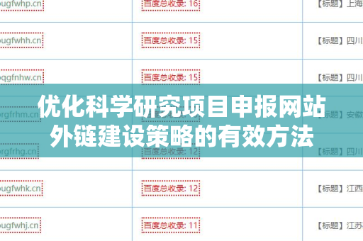 优化科学研究项目申报网站外链建设策略的有效方法