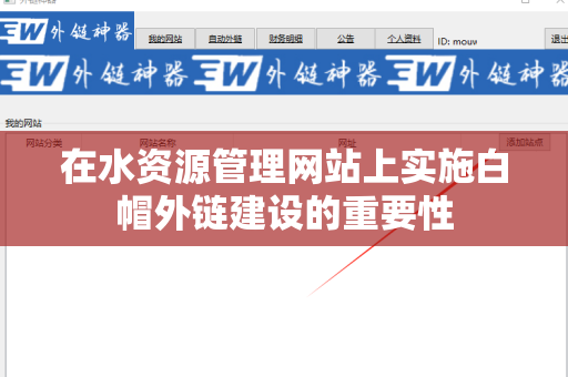 在水资源管理网站上实施白帽外链建设的重要性