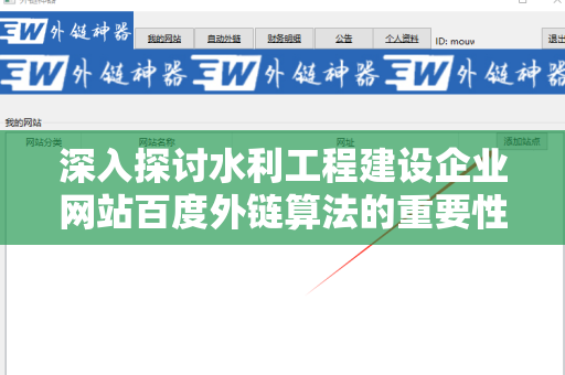深入探讨水利工程建设企业网站百度外链算法的重要性与实施策略