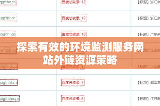 探索有效的环境监测服务网站外链资源策略