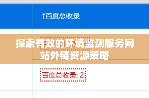 探索有效的环境监测服务网站外链资源策略