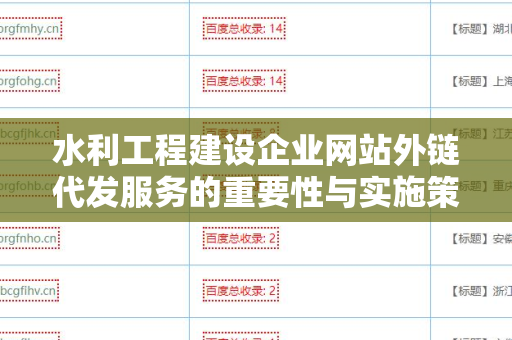 水利工程建设企业网站外链代发服务的重要性与实施策略