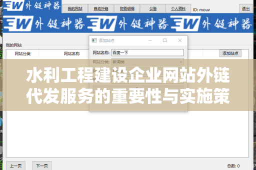 水利工程建设企业网站外链代发服务的重要性与实施策略