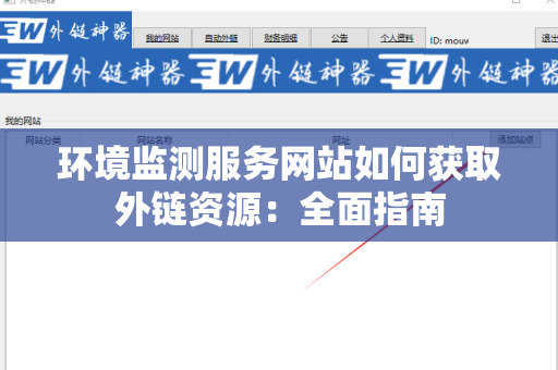 环境监测服务网站如何获取外链资源：全面指南
